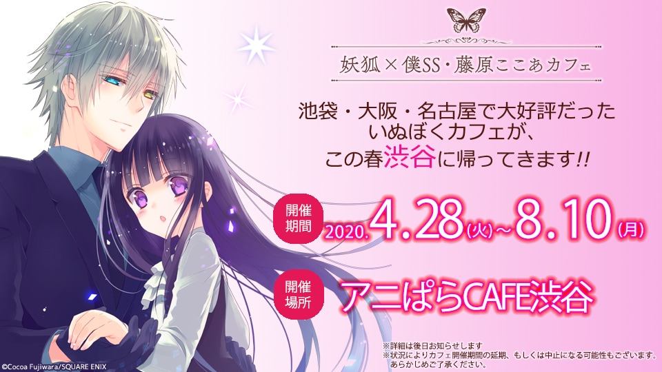 いぬぼくカフェ渋谷会場に新規グッズ、「妖狐×僕SS」のラフ・下描き集