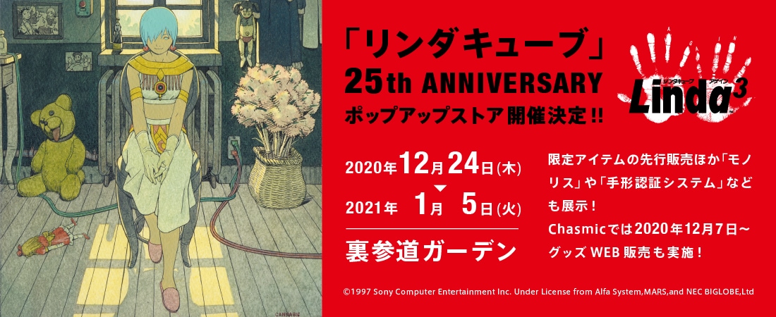 田中達之キャラデザの「リンダキューブ」25周年記念でポップアップ