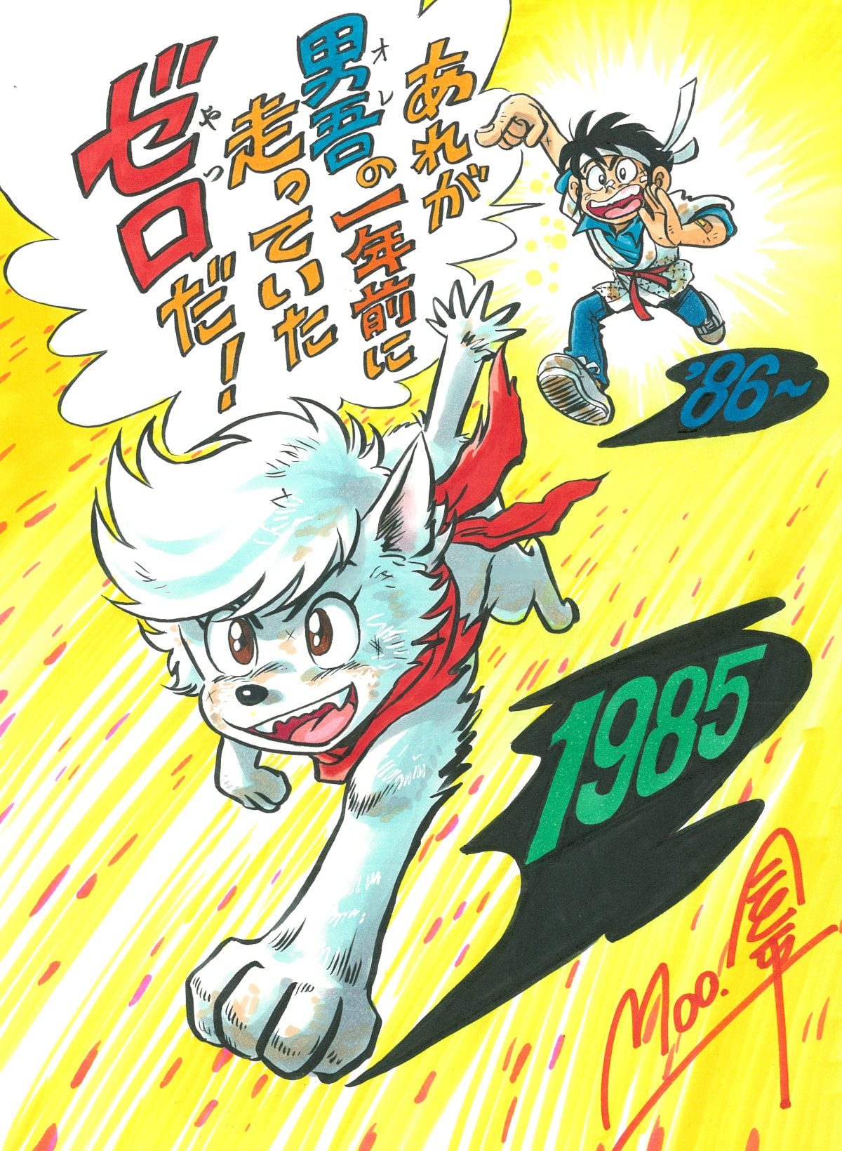 あまいぞ！男吾」Moo.念平が1985年に連載「太陽犬ゼロ」単行本化（試し