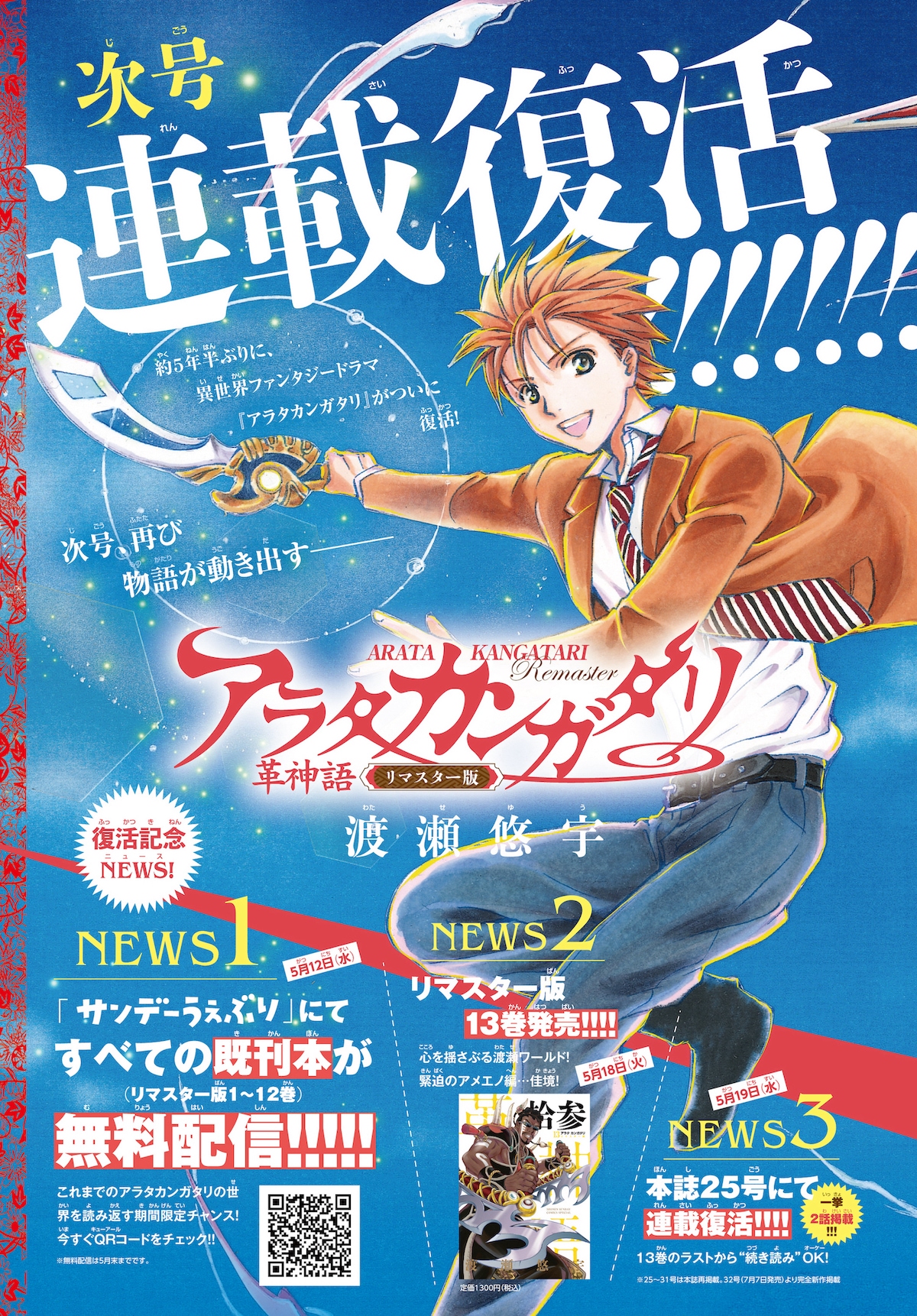アラタカンガタリ」約5年半ぶり連載復活！本日から1～12巻を全話無料