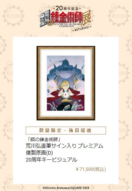 荒川弘直筆サイン入り プレミアム複製原画（D）20周年キービジュアル