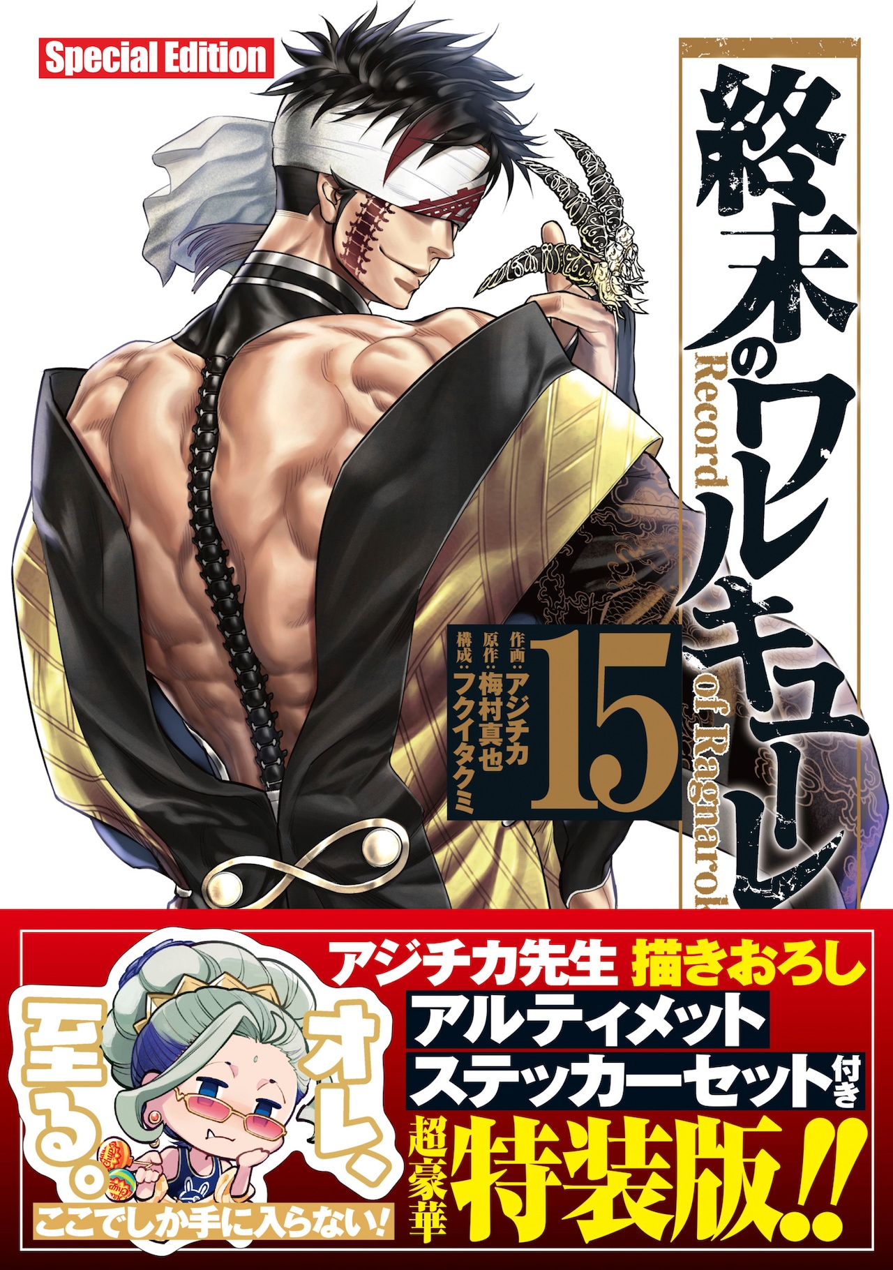 ゼウスが車に乗ってますステッカーなど収録、「終末のワルキューレ」15