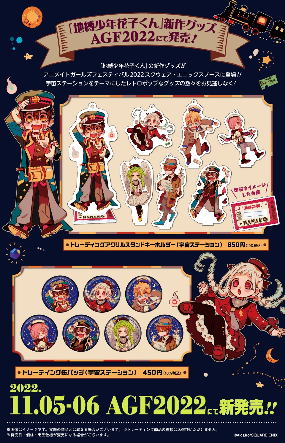 地縛少年花子くん」新グッズがAGF2022に登場！テーマは宇宙