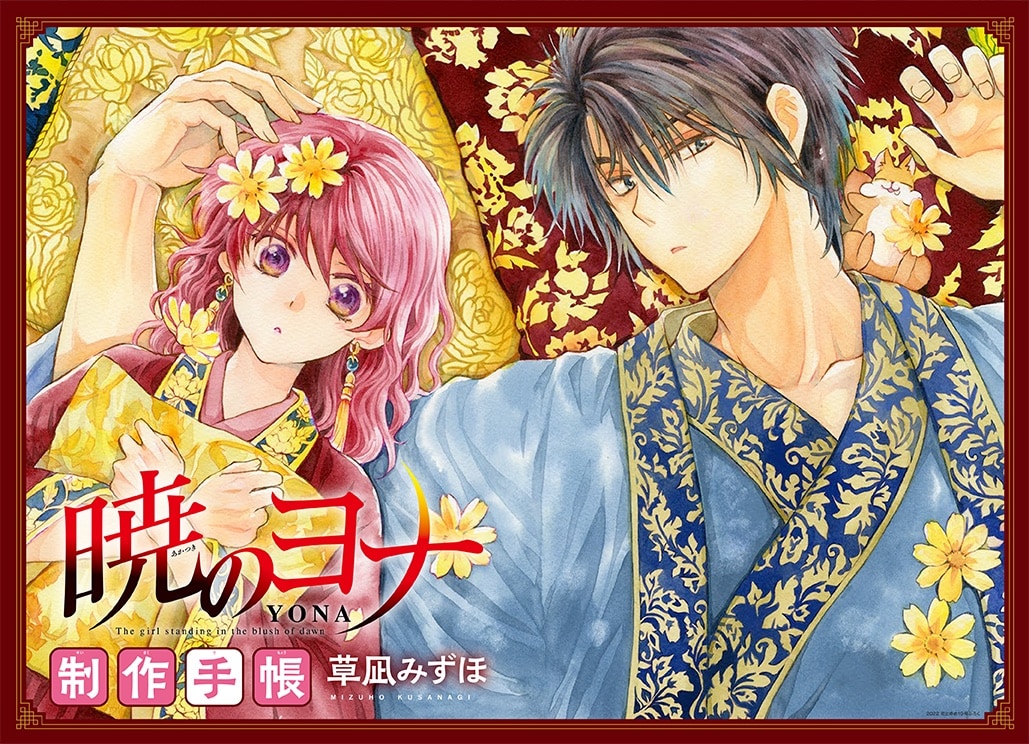 暁のヨナ」の裏側がわかる制作手帳が花ゆめの付録に！3号連続ヨナ