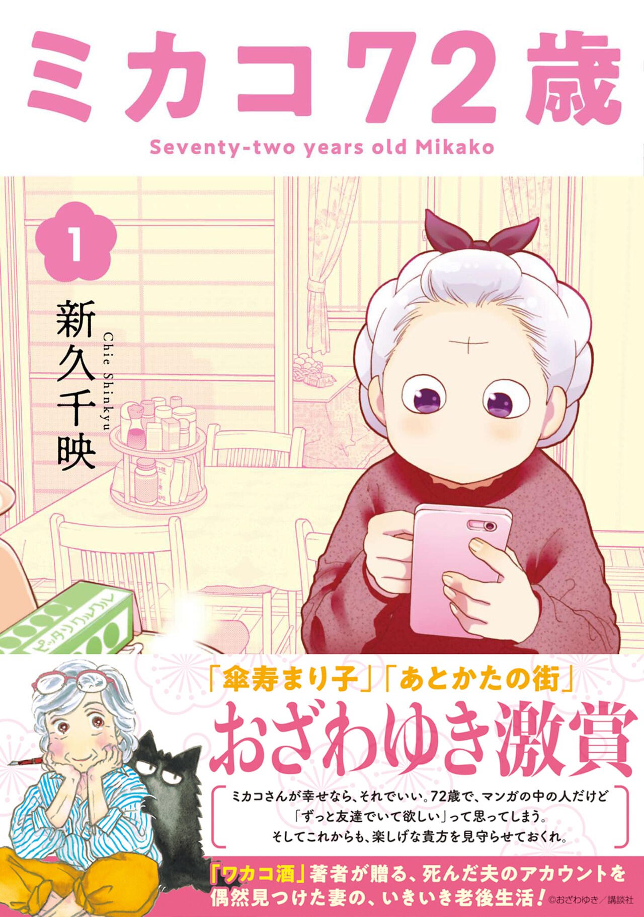 ワカコ酒」の新久千映がおばあちゃんのスマホライフ描く「ミカコ72歳