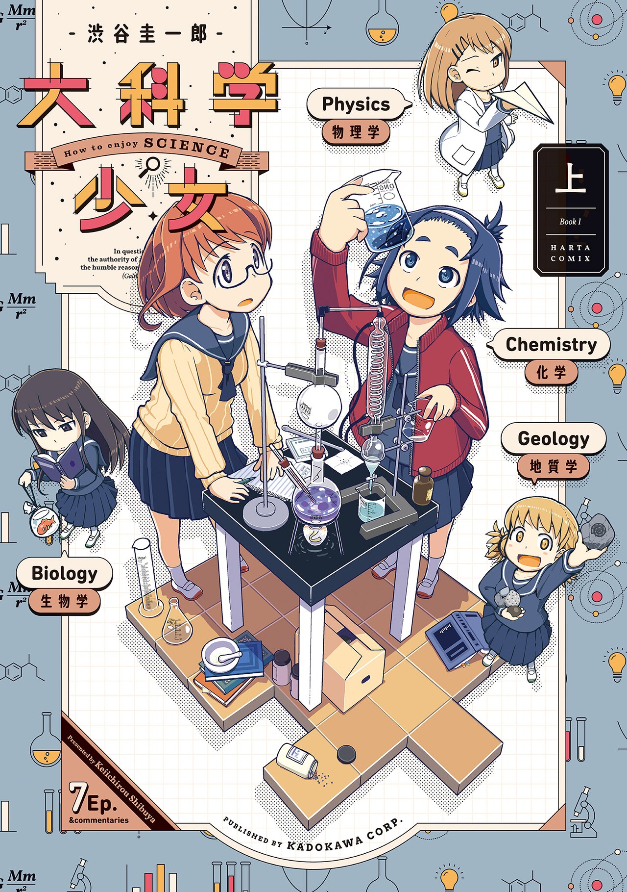 渋谷圭一郎のデビュー作「大科学少女」描き下ろし加え復刊、「瑠璃の