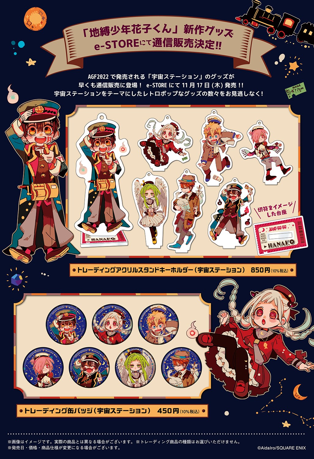 地縛少年花子くん」の「宇宙ステーション」シリーズグッズ一覧。 [画像