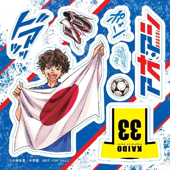 アオアシ」応援ステッカーもらえる書店フェア、河瀬茉希が歌とナレ