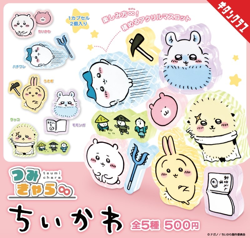 tsumichara_chiikawa_main.jpg?