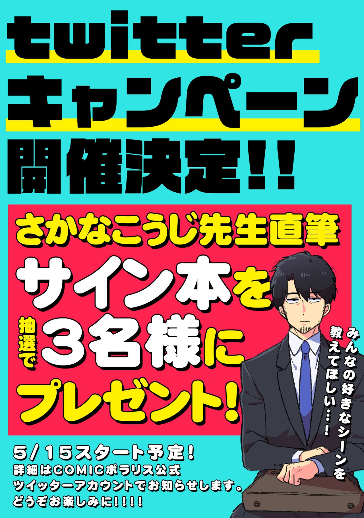 今日、駅で見た可愛い女の子。」さかなこうじによるサイン本プレゼント