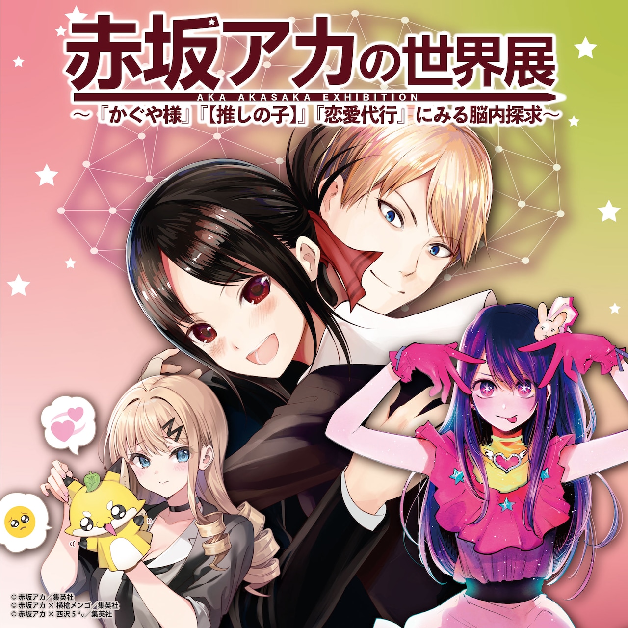 赤坂アカの脳内を探求する展覧会開催、「かぐや様」「【推しの子】」の