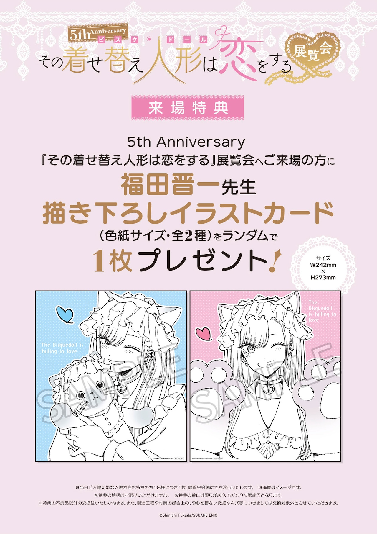 5th Anniversary『その着せ替え人形は恋をする』展覧会」来場者特典の