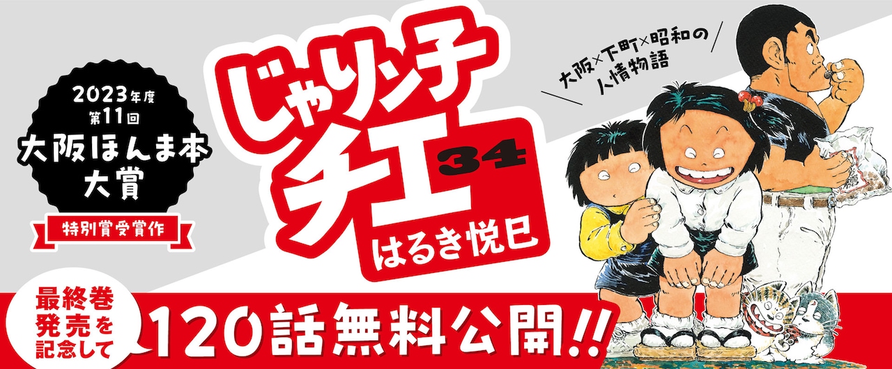 じゃりン子チエ」120話分を8月7日まで無料公開、大阪ほんま本大賞の