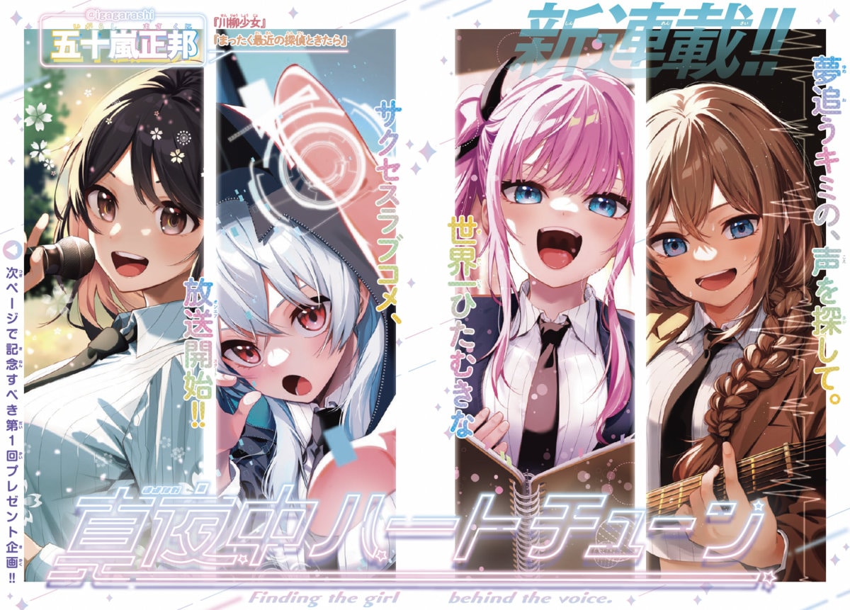 川柳少女」五十嵐正邦が描く、“声”から始まるラブコメ「真夜中ハート