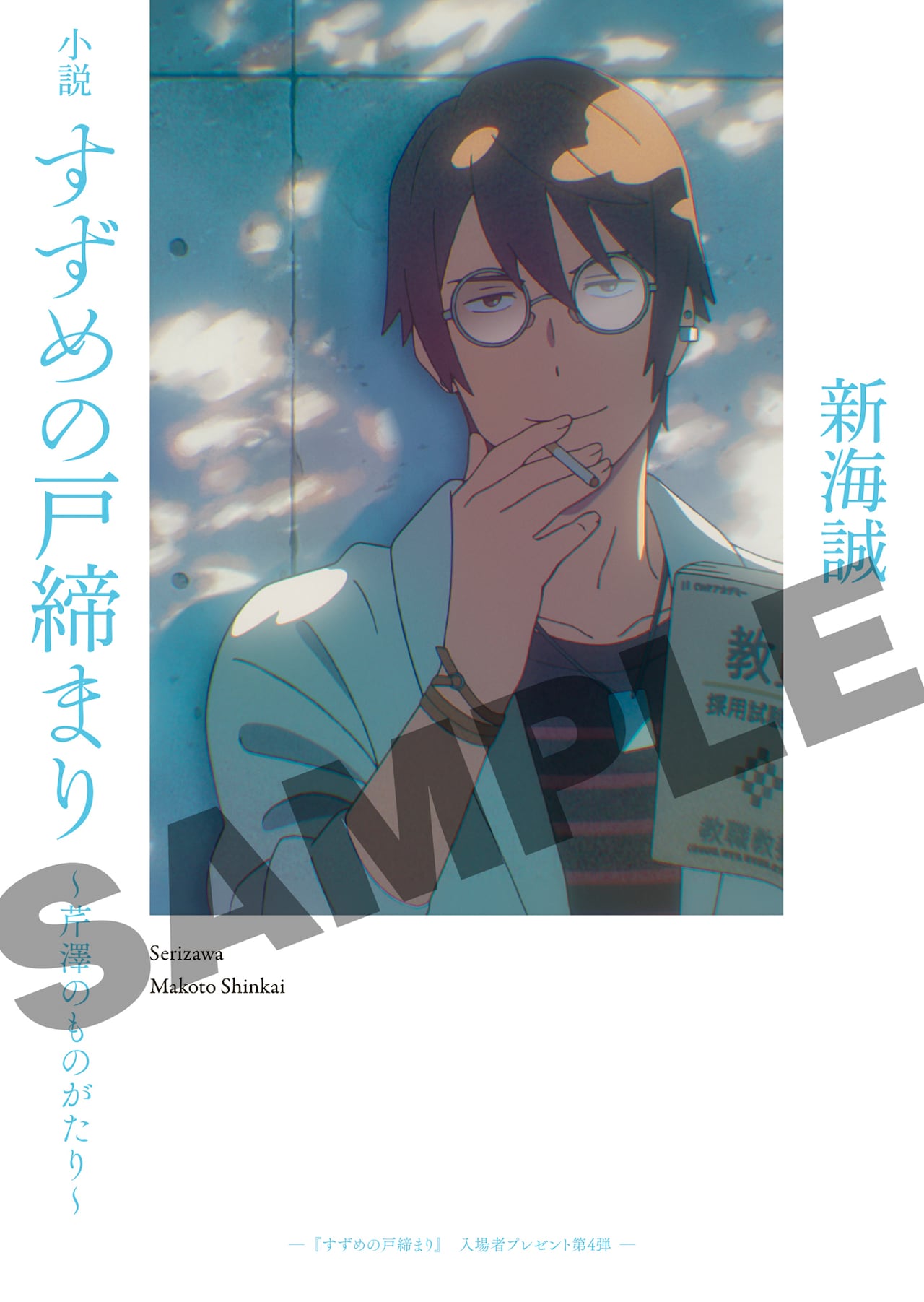 すずめの戸締まり」芹澤にスポット当てた小説が入場者プレゼントに、1