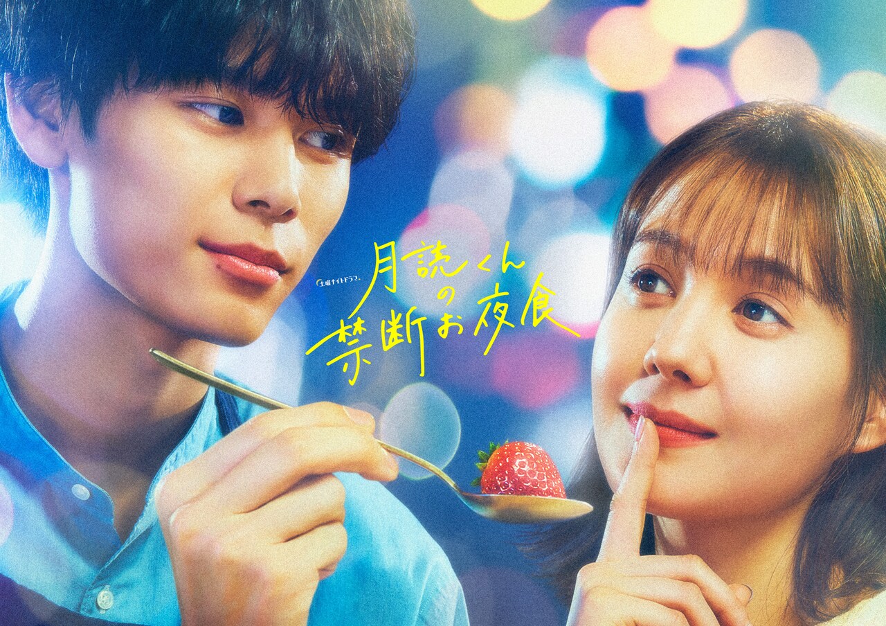 ドラマ「月読くんの禁断お夜食」4月放送開始、萩原利久＆トリンドル