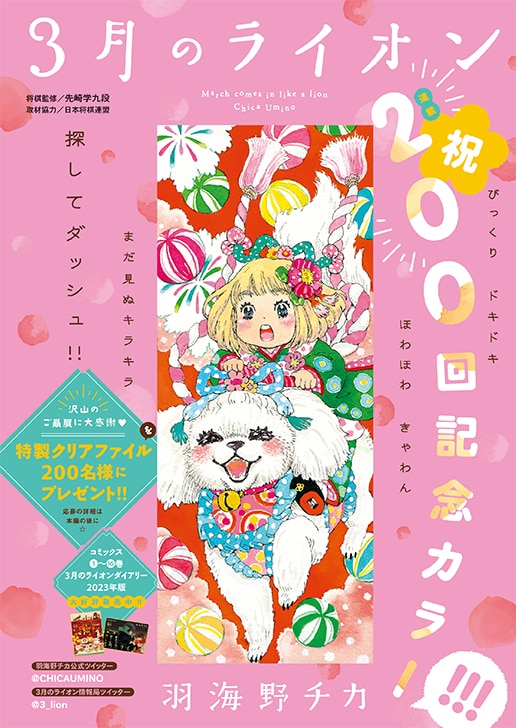 3月のライオン」が連載200回到達！記念のクリアファイル2枚セットを200