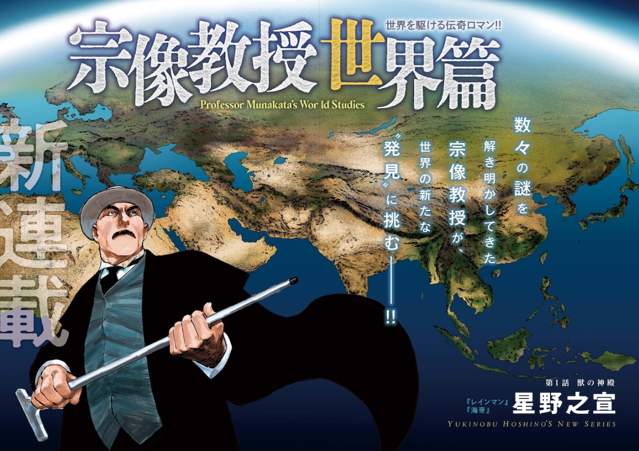 宗像教授」シリーズ新作開幕、マンガワンで「異考録」全巻イッキ読み