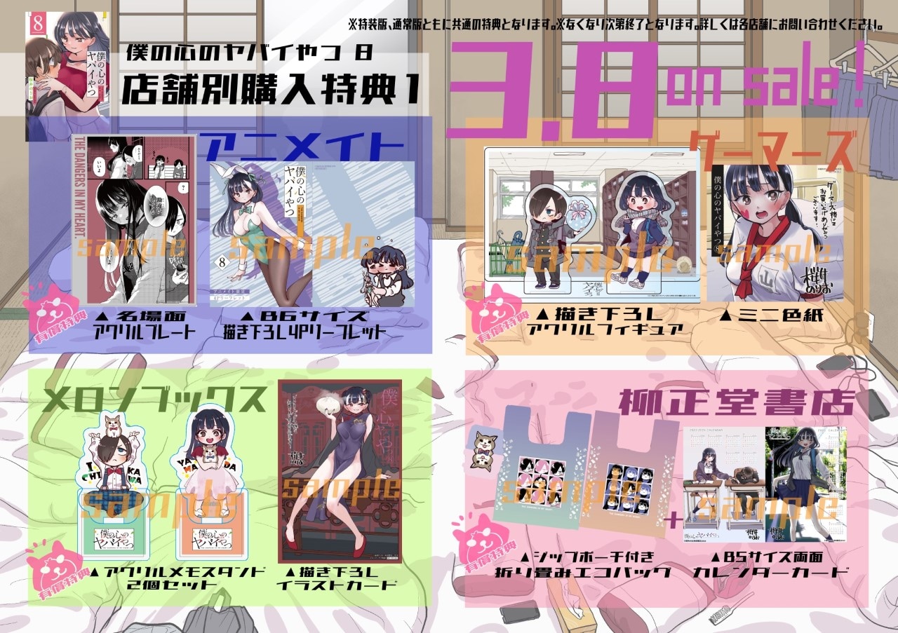 僕の心のヤバイやつ」8巻の店舗別購入特典一覧。 [画像ギャラリー 4/8