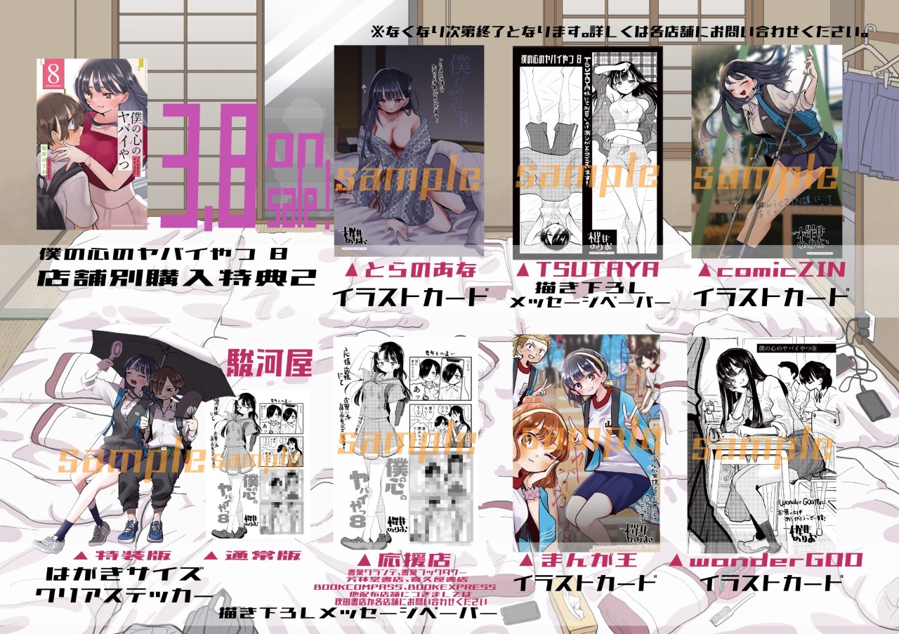 僕の心のヤバイやつ」8巻の店舗別購入特典一覧。 [画像ギャラリー 5/8