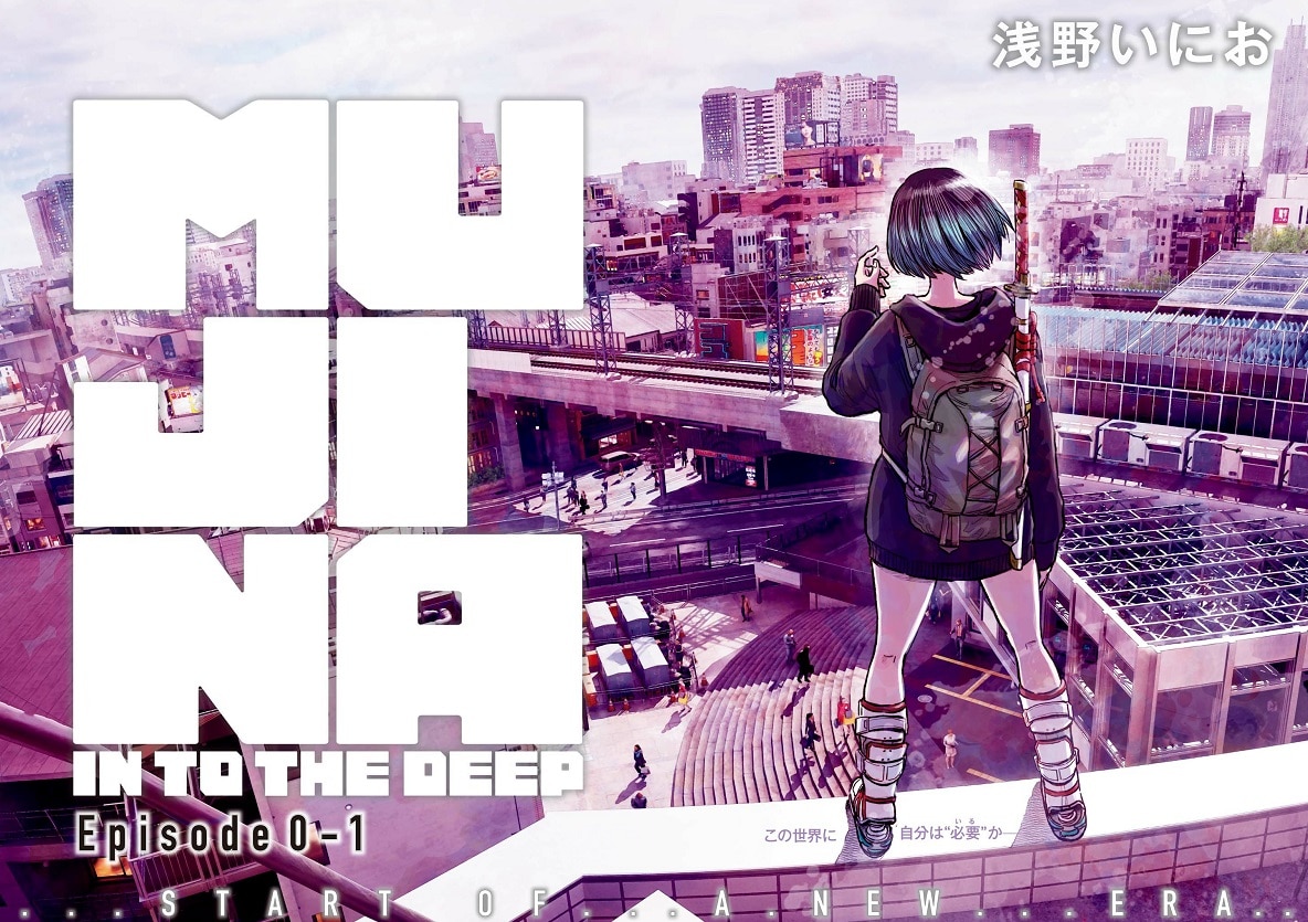 刀を背負う女の目的は？浅野いにお新連載「MUJINA IN TO THE DEEP