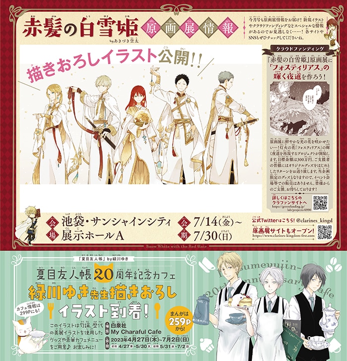 赤髪の白雪姫」原画展＆「夏目友人帳20周年記念カフェ」描き下ろし