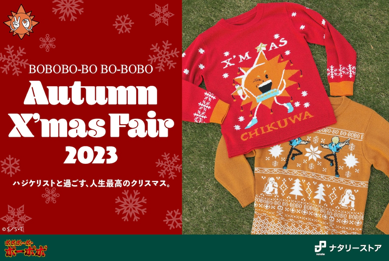 ボーボボ」クリスマス仕様の新作グッズ、新色のダサセーターや新星「ぬ