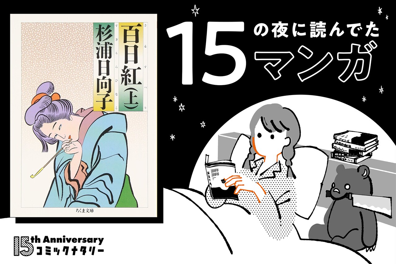 ネムレス・うてなゆきと「百日紅」（杉浦日向子） | 15の夜に読んでた