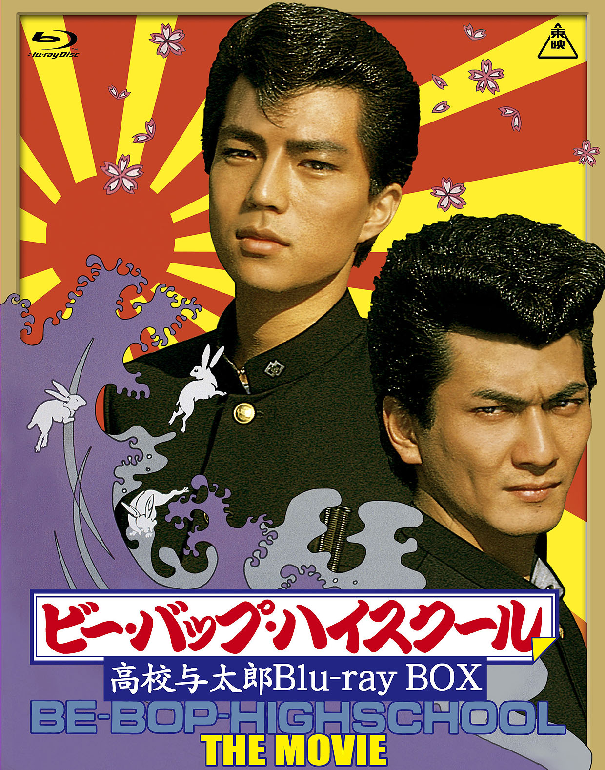 ビー・バップ・ハイスクール」BD BOX発売、封入特典に縮小版パンフや