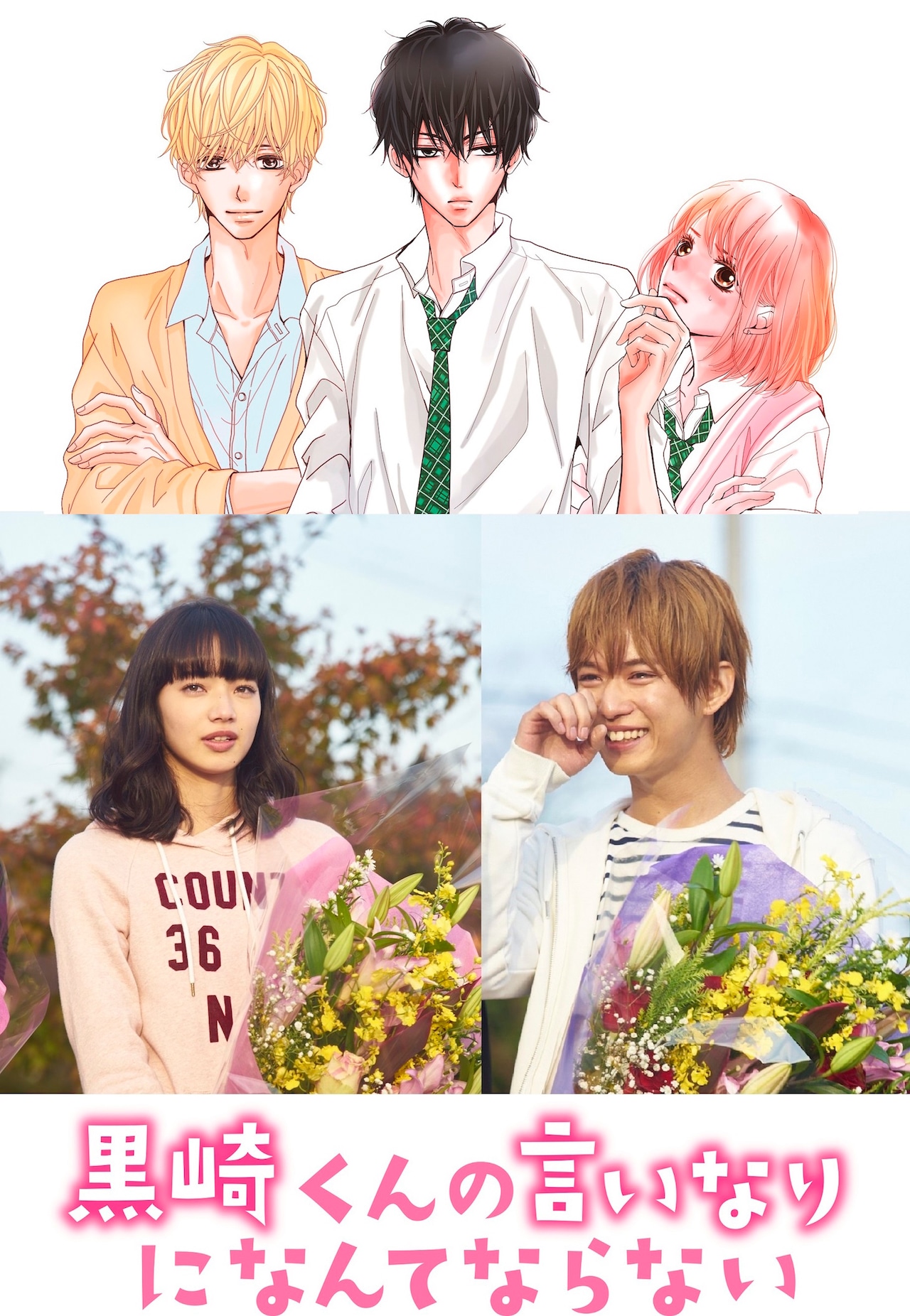 中島健人、「黒崎くん」映画＆SPドラマ撮影を終えて気づく「オレ……ドS