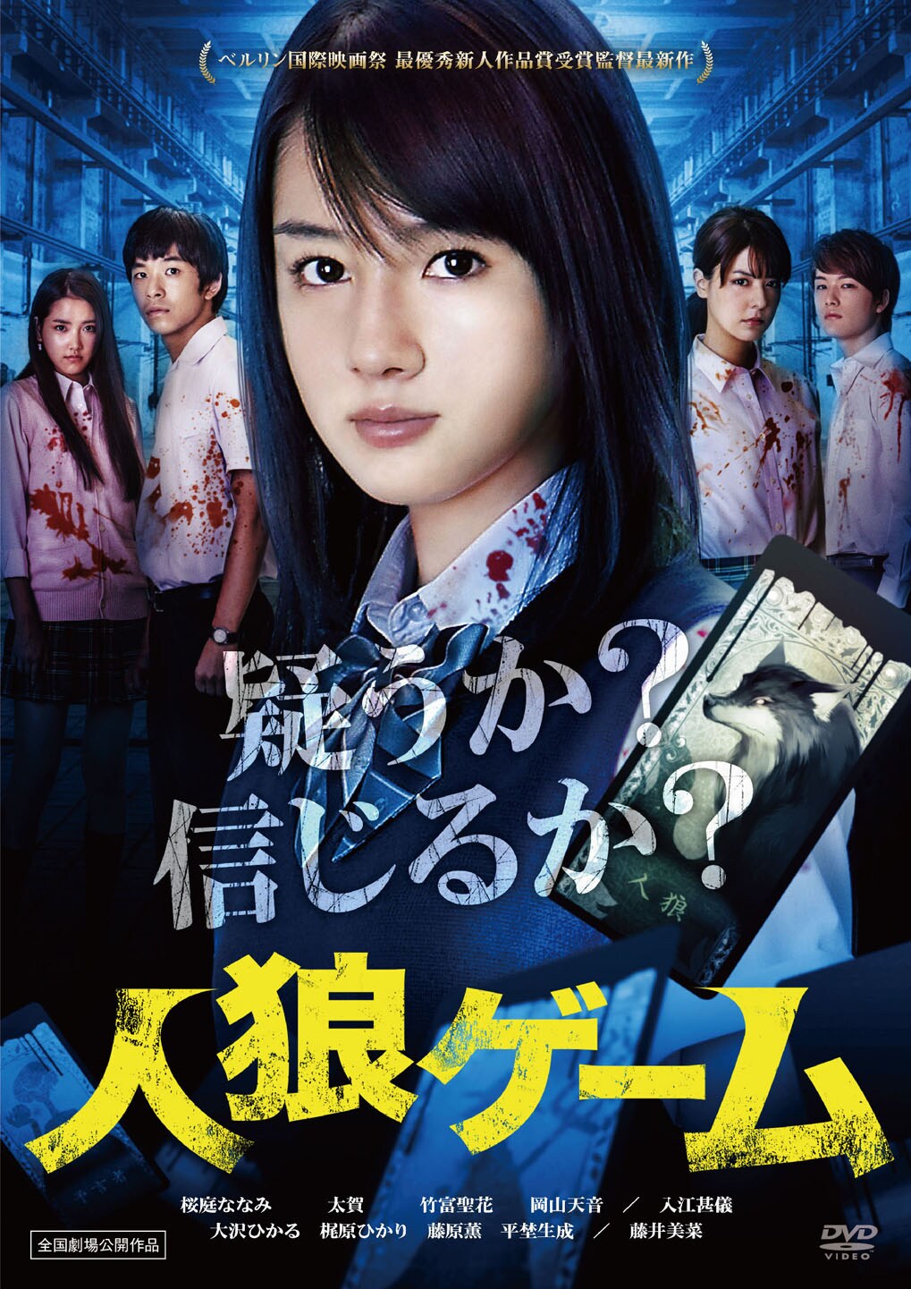 人狼ゲーム」DVDジャケット [画像ギャラリー 12/22] - 映画ナタリー