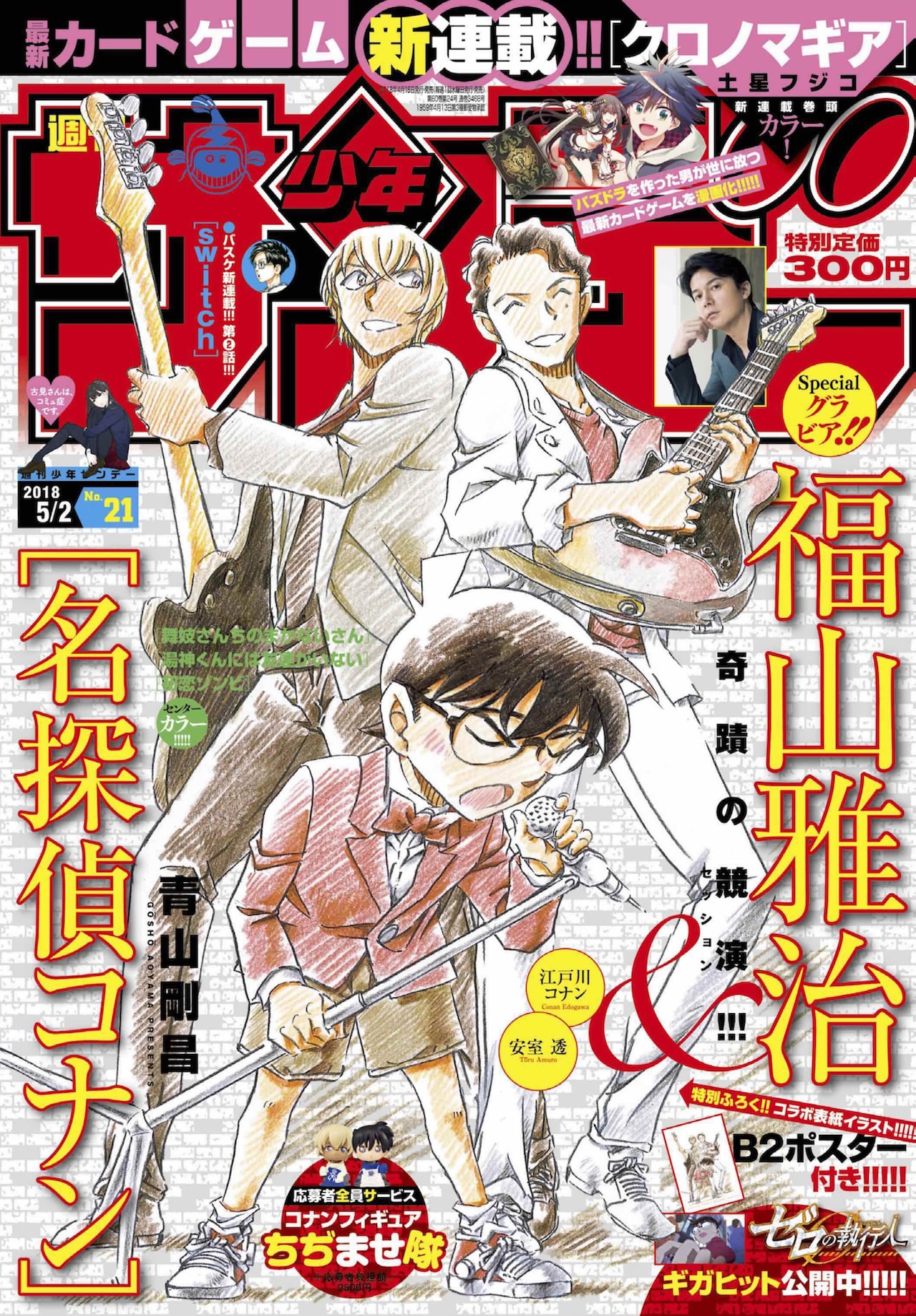 福山雅治がコナン＆安室透とコラボ、サンデー表紙に登場 - 映画ナタリー