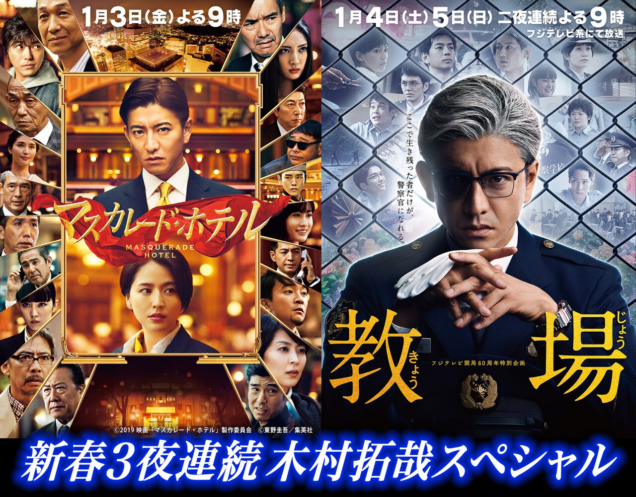 木村拓哉を3夜連続で堪能、正月に「マスカレード・ホテル」地上波初