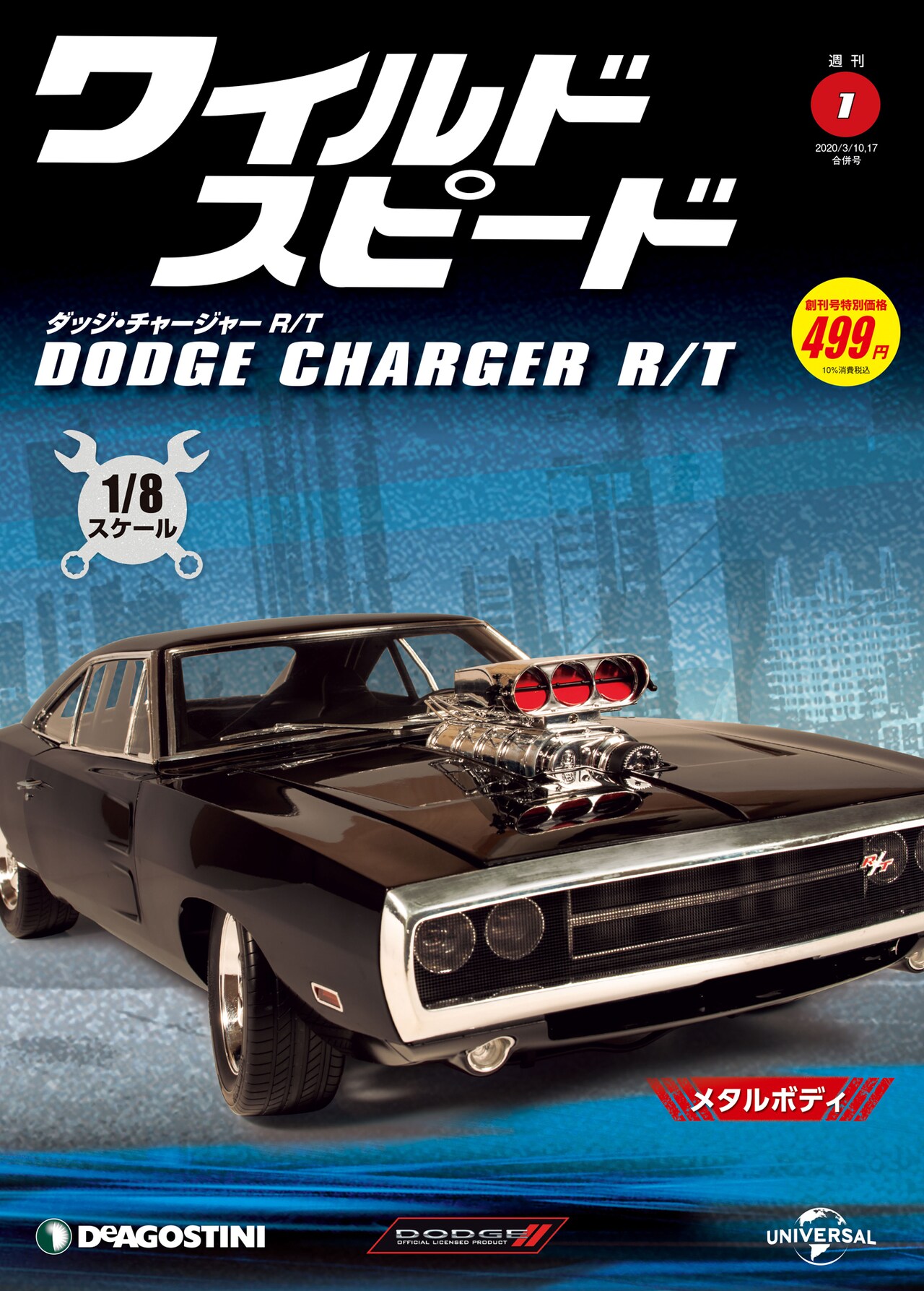 ドムの愛車がデアゴスティーニ登場、週刊「ワイスピ ダッジ