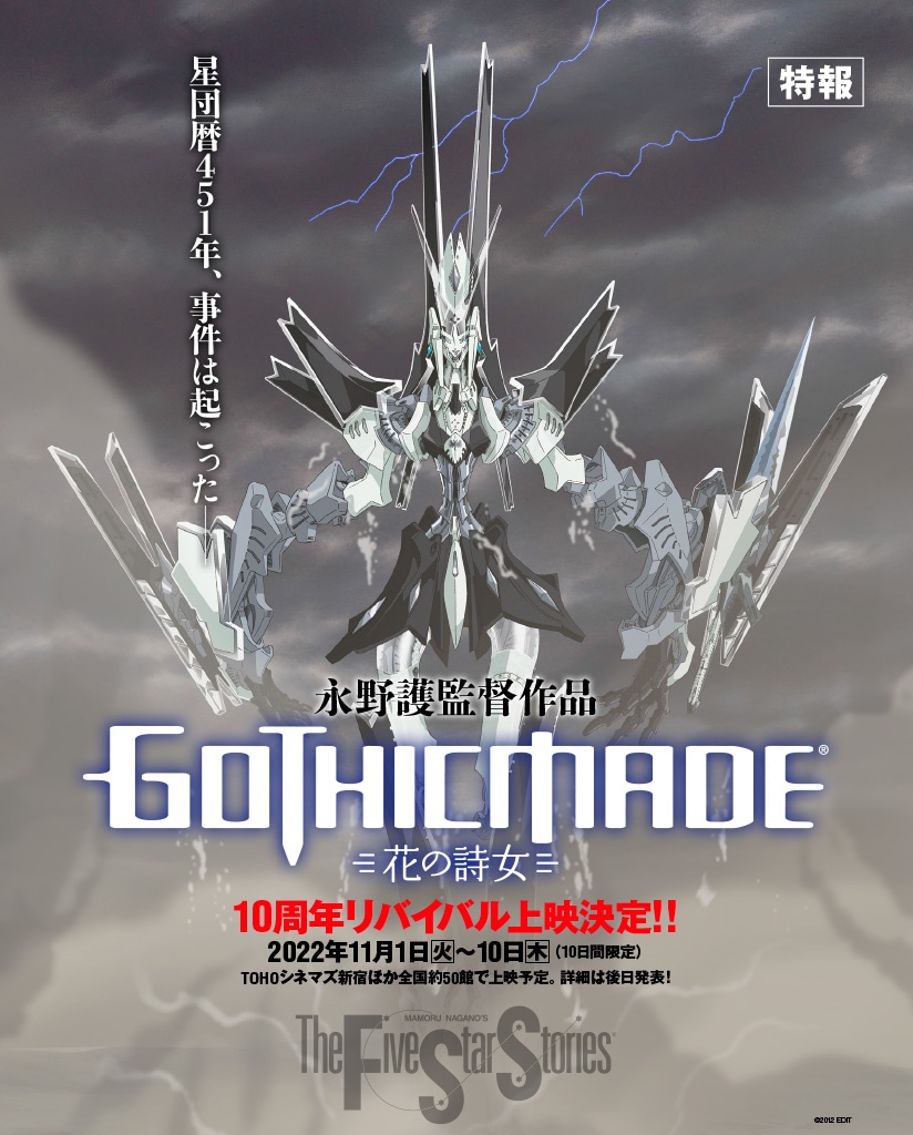 永野護の劇場アニメ「花の詩女 ゴティックメード」公開10周年、全国で