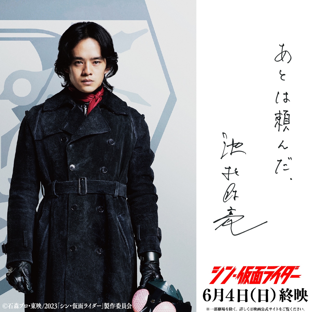 シン・仮面ライダー」終映日が決定 池松壮亮、浜辺美波、柄本佑の自筆