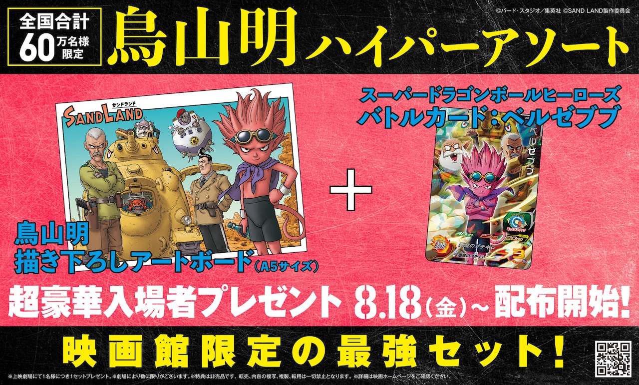 SAND LAND」入場者プレゼントは“鳥山明ハイパーアソート”、2種のグッズ