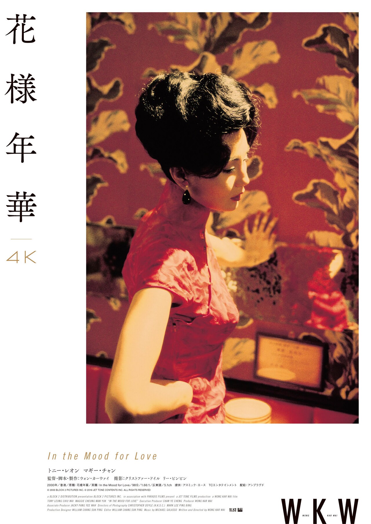 ウォン・カーウァイ監督作「花様年華 4K」を劇場で、夏の終わりに限定