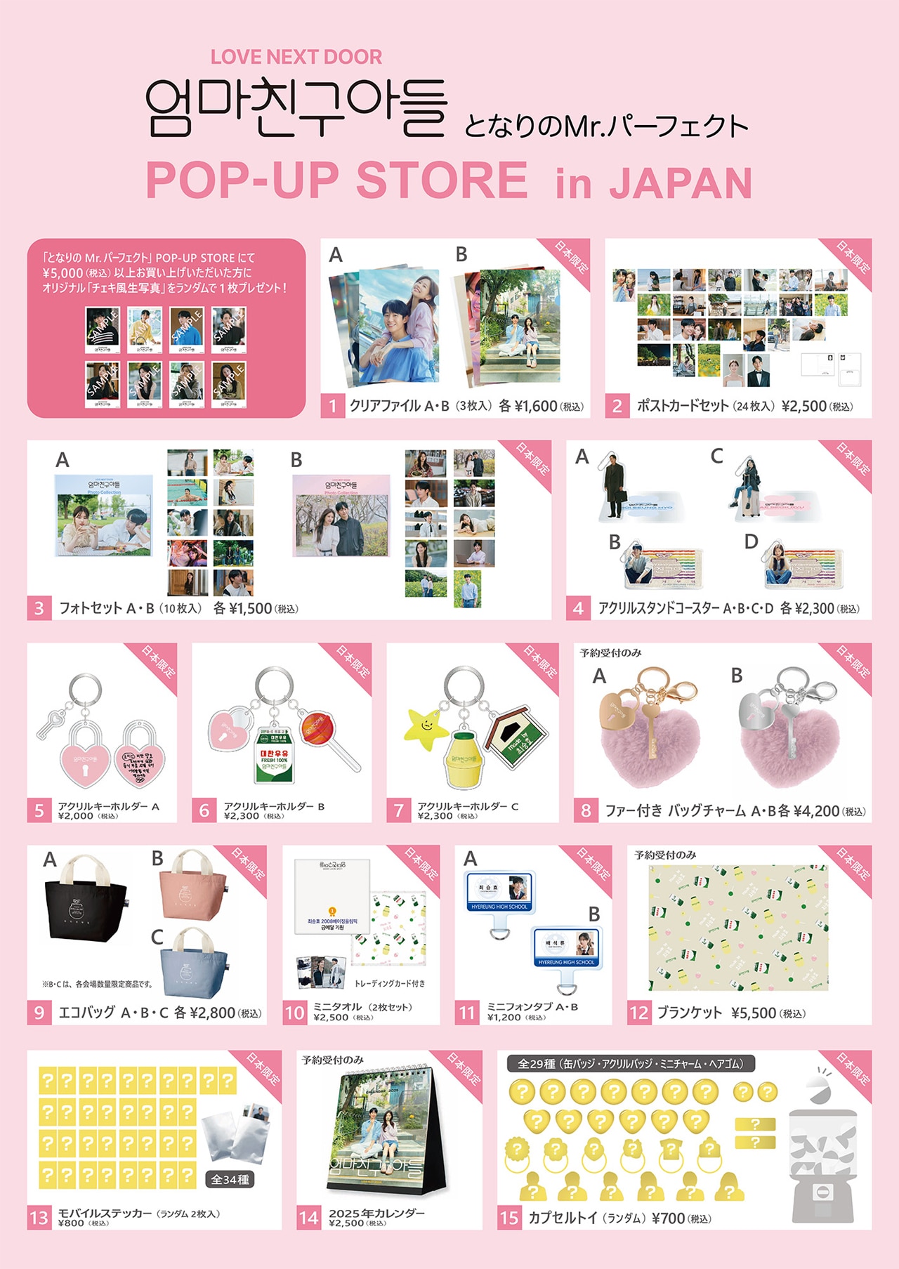 韓国ドラマ「となりのMr.パーフェクト」ポップアップストアで買える