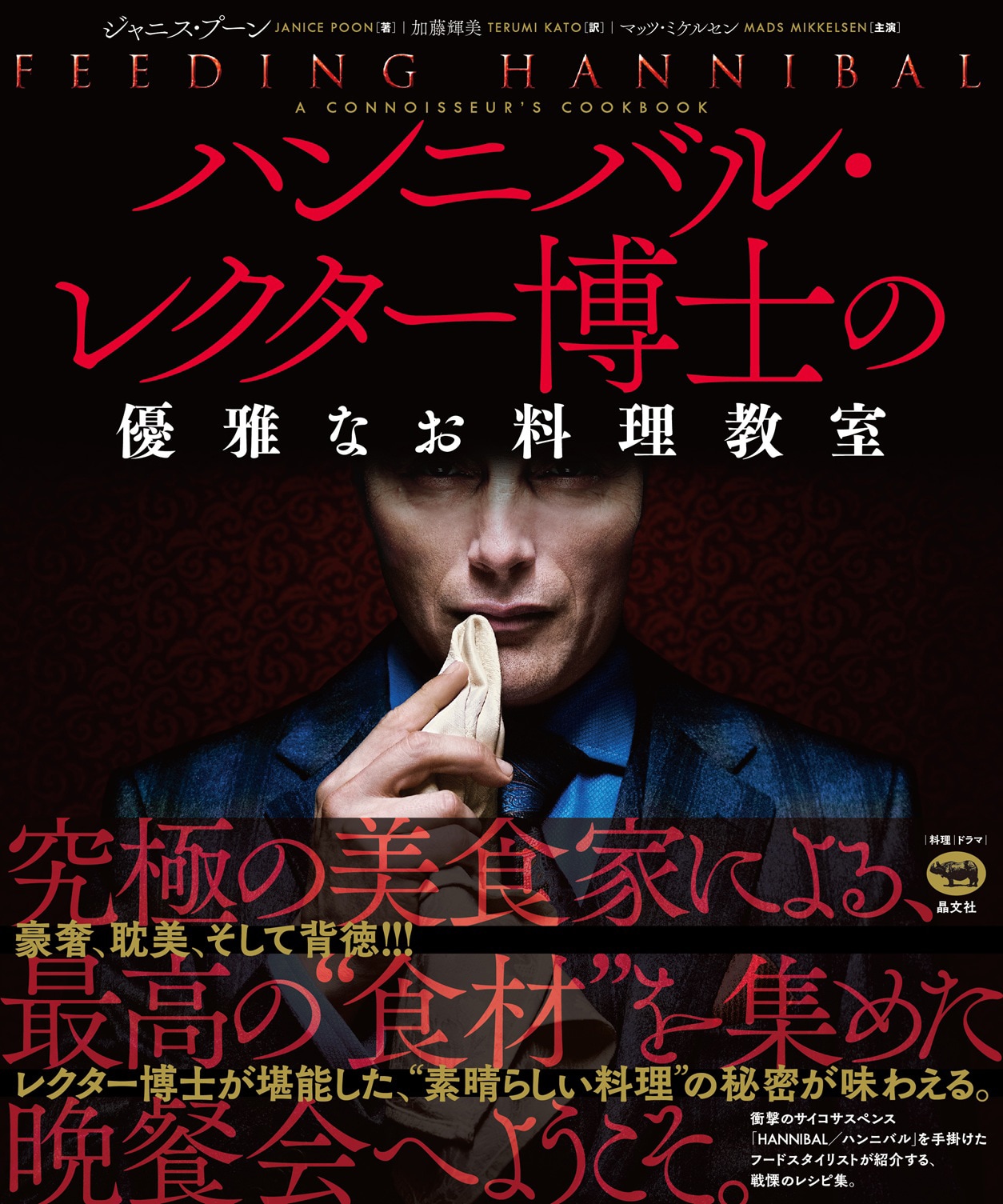 マッツ・ミケルセン主演「ハンニバル」レシピ本、舞台裏エピソードや