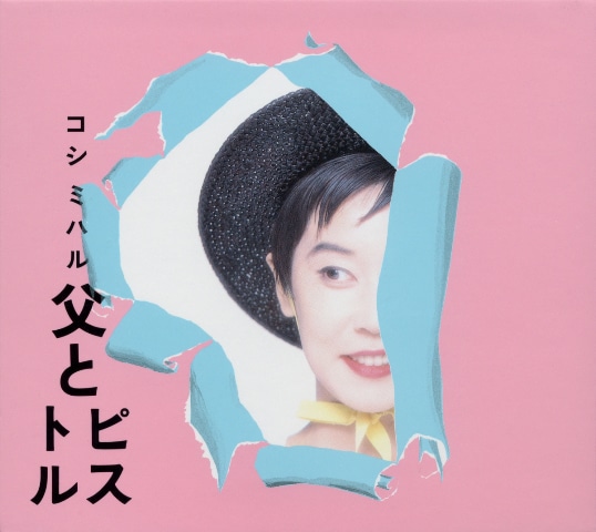 コシミハル1980～90年代の名作が続々配信リリース - 音楽ナタリー