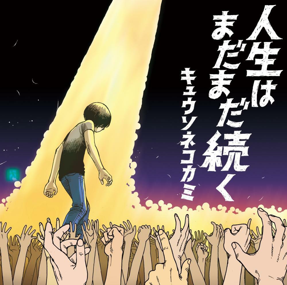 キュウソネコカミ、新作ジャケットでヤマサキが客の上を歩く - 音楽