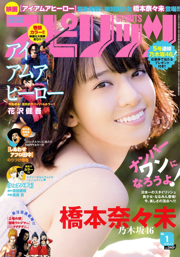 本人も絶賛、乃木坂46橋本奈々未「スピリッツ」表紙に登場 - 音楽ナタリー