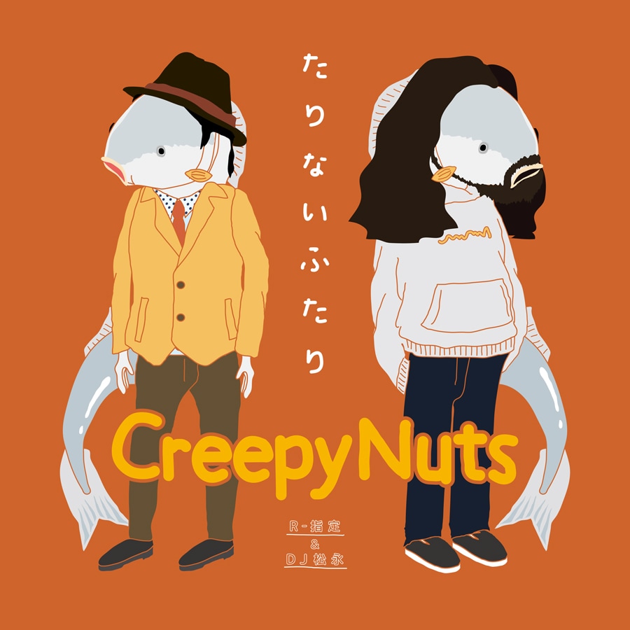 Creepy NutsミニアルバムにMOP of HEAD参加曲収録 - 音楽ナタリー