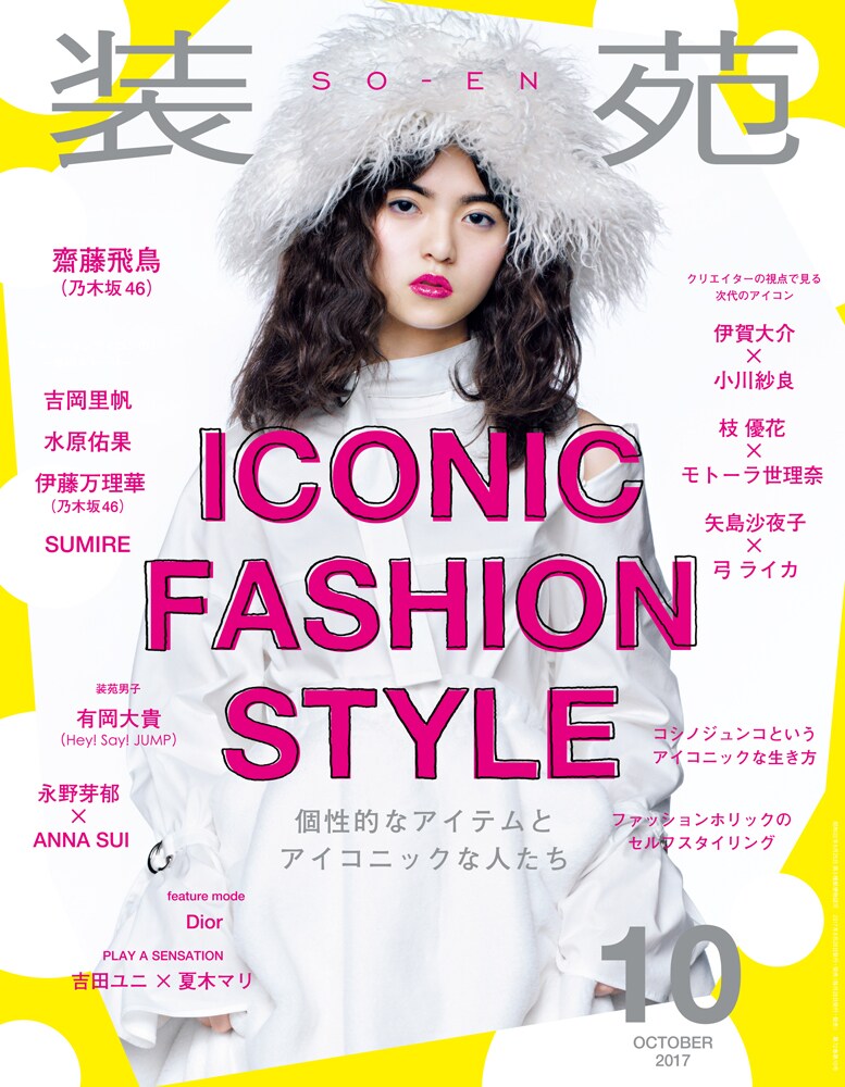 乃木坂46齋藤飛鳥が「装苑」表紙でオンリーワンスタイル披露、装苑男子