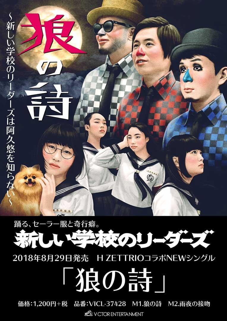 新しい学校のリーダーズの艶っぽさ表現、H ZETTRIOも登場する「狼の詩