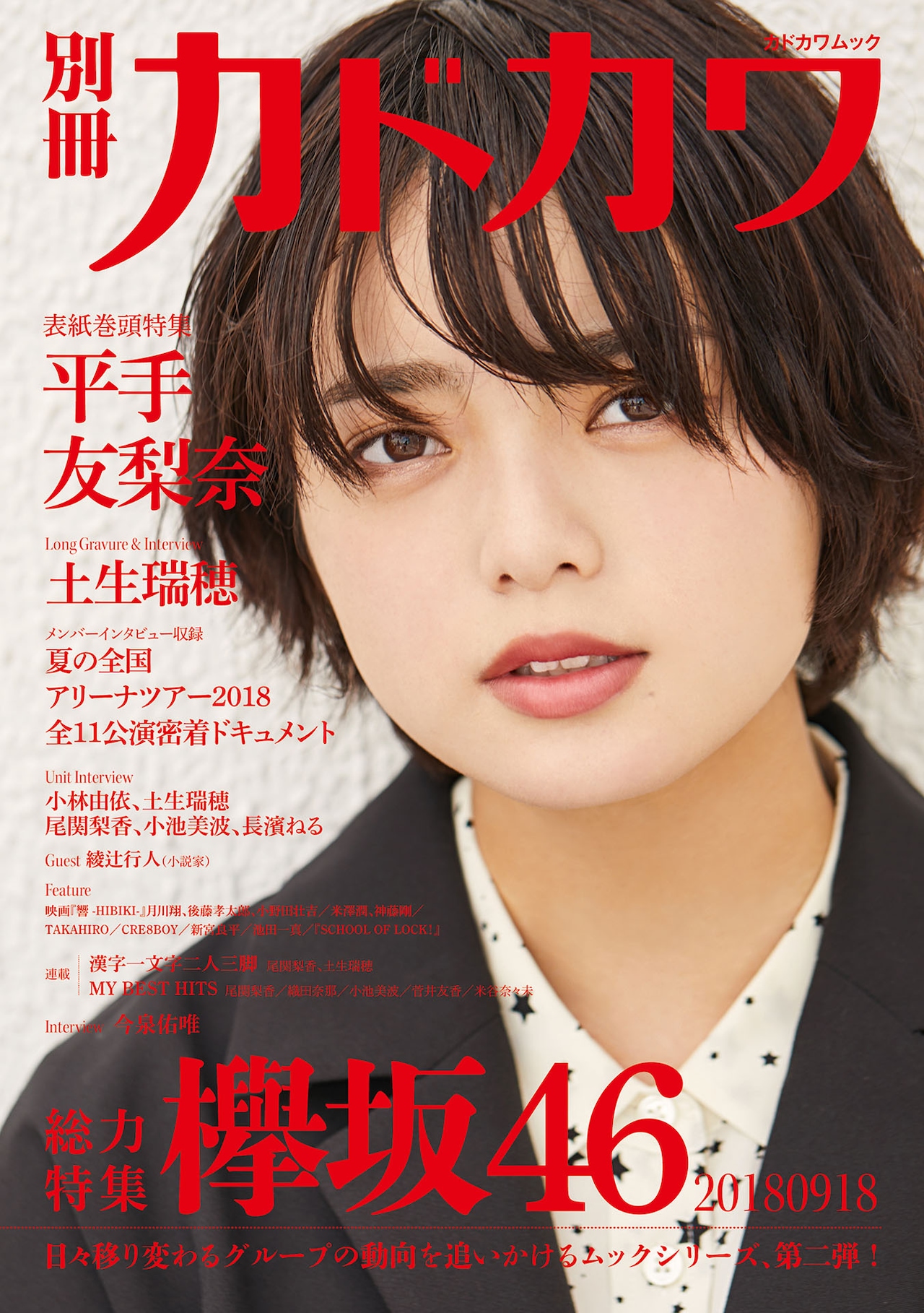 欅坂46を総力特集「別冊カドカワ」第2弾表紙＆巻頭は平手友梨奈