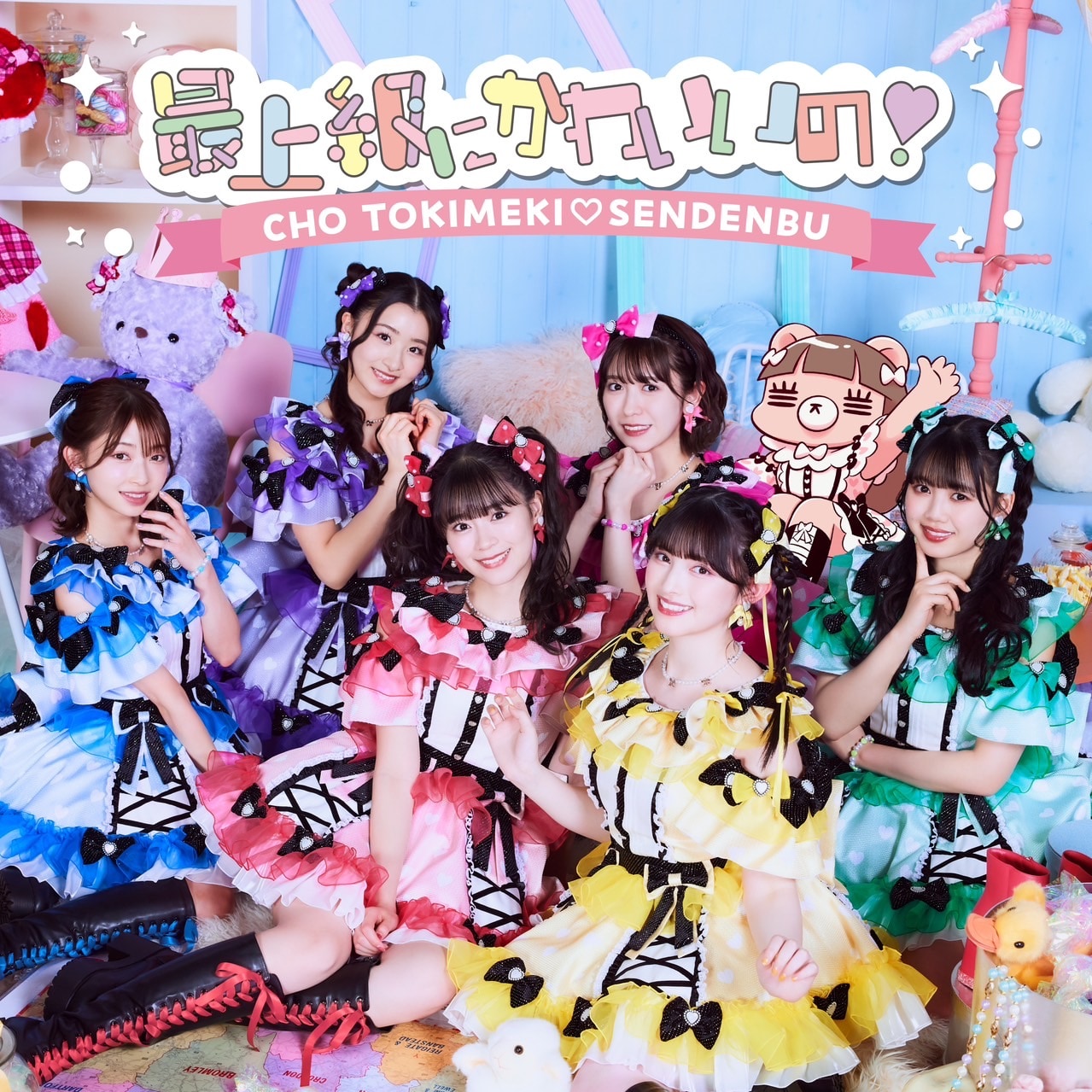 超とき宣「最上級にかわいいの！」配信ジャケット、コレサワ“れ子