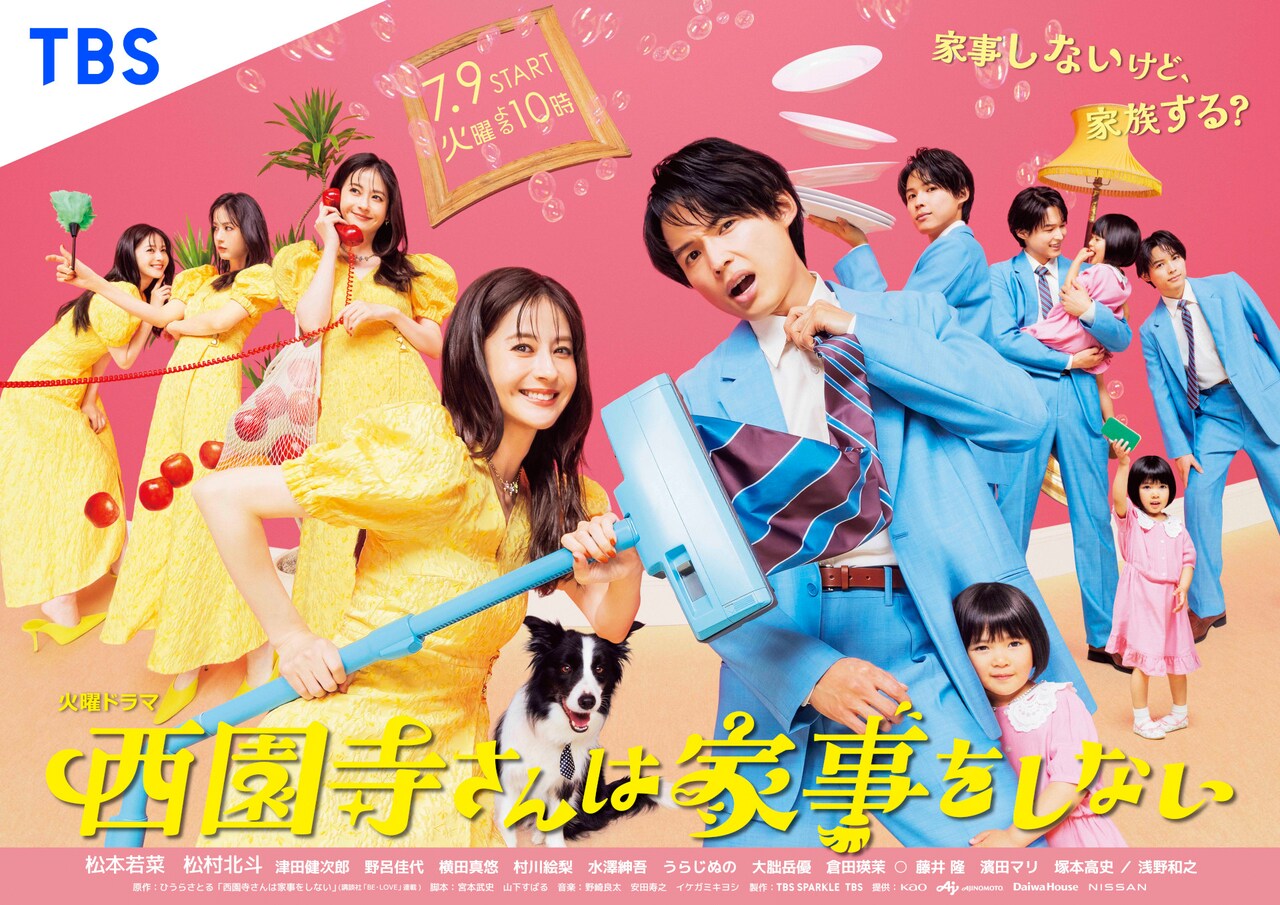 家事しないけど家族する？SixTONES松村北斗が出演、ドラマ「西園寺さん