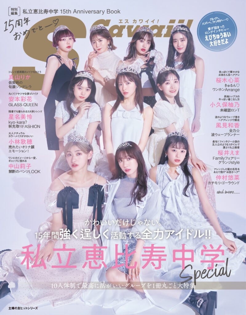 私立恵比寿中学 15th Anniversary Book」表紙にプリンセス10人が集結